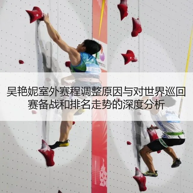 吴艳妮室外赛程调整原因与对世界巡回赛备战和排名走势的深度分析