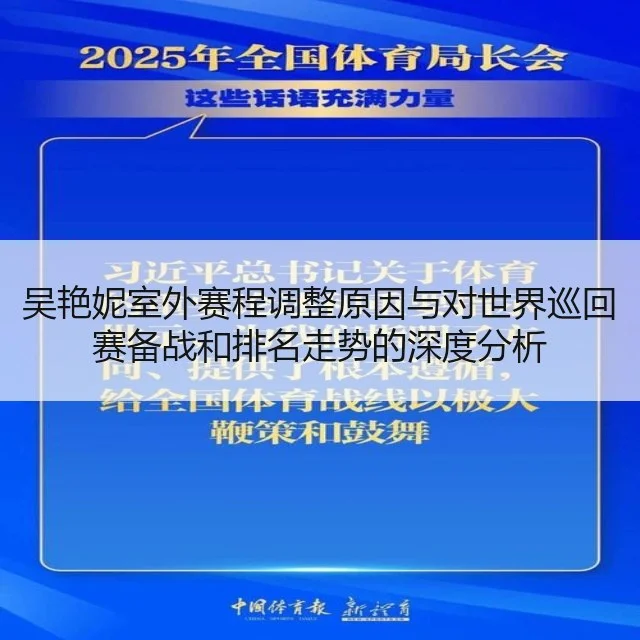吴艳妮室外赛程调整原因与对世界巡回赛备战和排名走势的深度分析